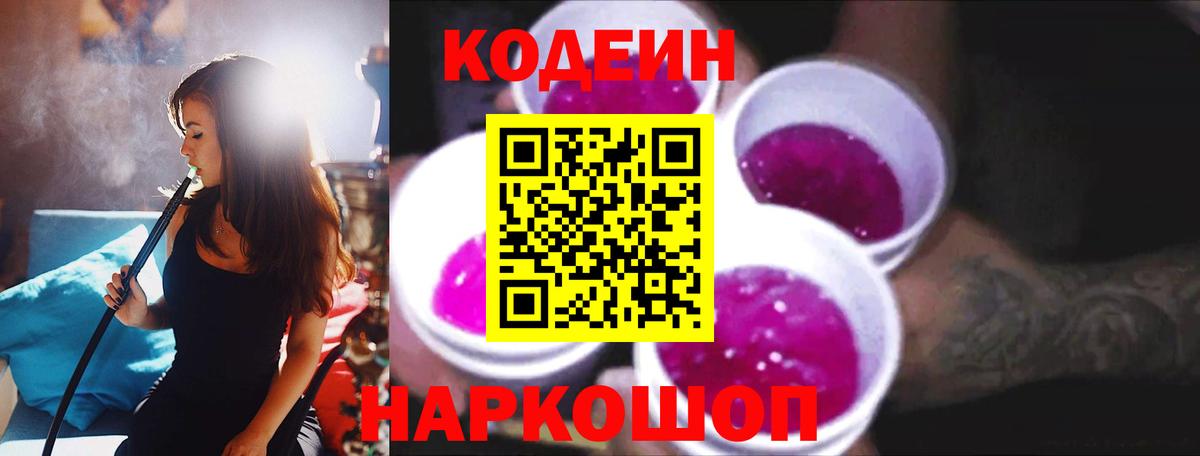 Советский  Кодеиновый сироп Lean Purple Drank  Кодеин Purple Drank  Вход с VPN 