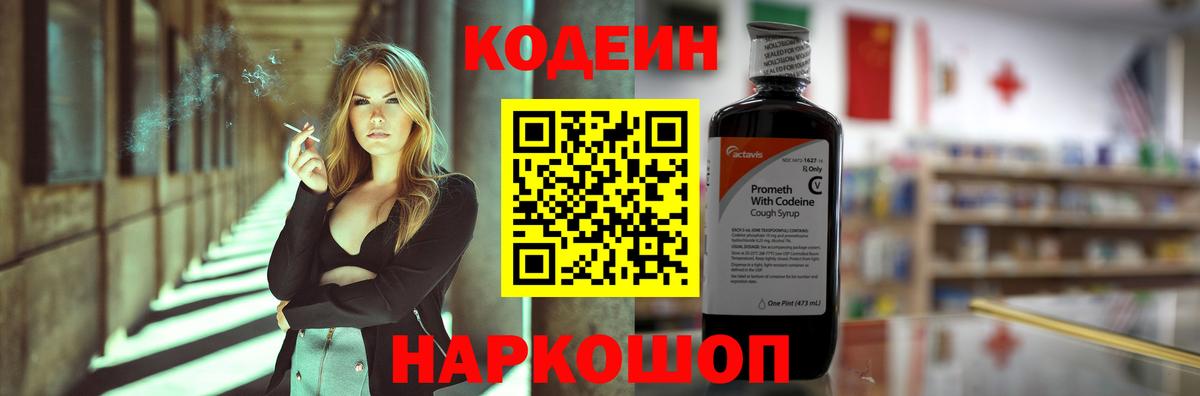 Кодеин напиток Lean (лин) Советский